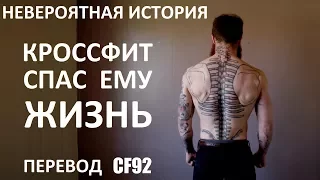 НЕВЕРОЯТНАЯ ИСТОРИЯ. КРОССФИТ СПАС ЕМУ ЖИЗНЬ!