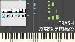 [琴譜版] TRASH - 終究還是因為愛 LOVE - Piano Tutorial 鋼琴教學 [HQ] Synthesia