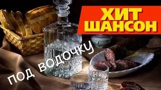 Шансон под Водочку / Видео Концерт