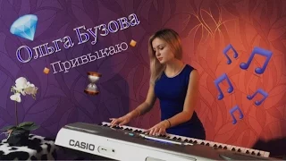 Ольга Бузова - Привыкаю (LeroMusic | piano cover) - Спокойная версия