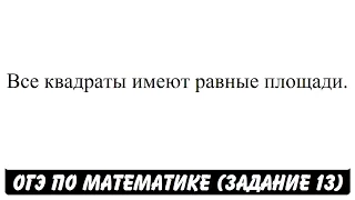 Все квадраты имеют равные площади. | ОГЭ 2017 | ЗАДАНИЕ 13 | ШКОЛА ПИФАГОРА