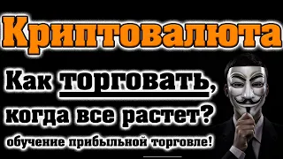 Криптовалюта! Как торговать, когда все растет? (Обучение)