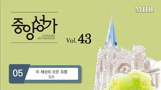 [중앙아트] 중앙성가43집 05. 이 세상의 모든 죄를 - 알토 MIDI