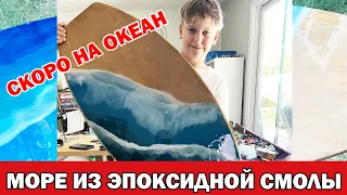 Захар и Никита покрывают доску эпоксидкой / Готовимся ехать на отдых к океану / Большая семья в США