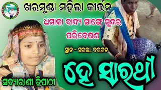 HE SARATHI SONG |  SABYARANI TRIPATHI KIRTAN | ହେ ସାରଥୀ | kharmunda kirtan at - sarla, bargarh |