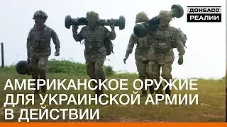 Американское оружие для украинской армии в действии | Донбасc Реалии