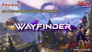 Review : Wayfinder เกมนี้คุ้มค่ากับเวลาและราคา(สำหรับ early access)ไหม ?