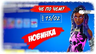 ❓ЧЕ ПО ЧЕМ 15.02.24❓ *НОВИНКА* АДДАНА в ФОРТНАЙТ! МАГАЗИН ПРЕДМЕТОВ ФОРТНАЙТ, ОБЗОР!