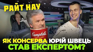 Юрий ШВЕЦ нас обманул🤯 или как ГОРДОН создал нового "эксперта"