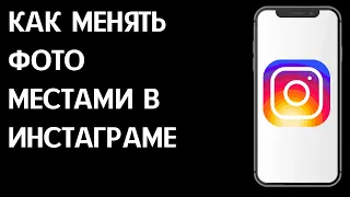 Как поменять фото местами в Инстаграме? Как менять публикации местами в ленте Instagram?