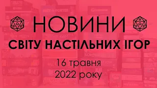 Новини зі Світу Настільних Ігор 16.05.2022