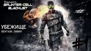 Tom Clancy's Splinter Cell Blacklist Прохождение на русском №1 Начало игры / Задание: Убежище