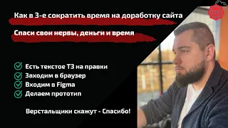 Прототип сайта в Фигме | Как сократить время на доработку сайта | Правки сайта визуализация аудита 😍