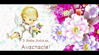 Поздравления с Днем святой Анастасии. С Днем Ангела Анастасия.