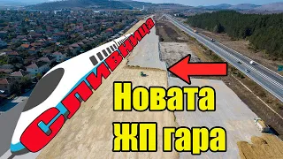 Строежа на новата ЖП гара Сливница 10/2023