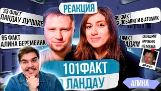 ▷ 101 ФАКТ О ЛАНДАУ | РЕАКЦИЯ на НЕ ЗАСРАНКА (Нарезки ЛАНДАУ)