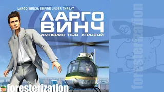 Ларго Винч: Империя под угрозой - Largo Winch: Empire Under Threat - прохождение - часть 1