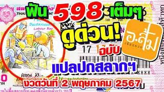 แปลปกสลาก วิเคราะห์ปกสลาก | อาจารย์ส้มเซียนหวย | งวดประจำวันที่ 2 พฤษภาคม 2567 #แปลปกสลาก