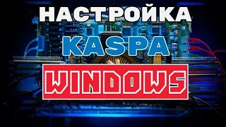 Настройка Mining Kaspa на Windows