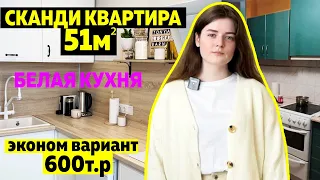 Обзор УЮТНОЙ двушки. 51м2 БЮДЖЕТНОГО ремонта. Дизайн интерьера СКАНДИ. Идеальная белая КУХНЯ. РумТур