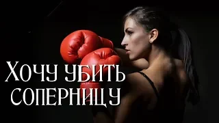 Хочу УБИТЬ соперницу!