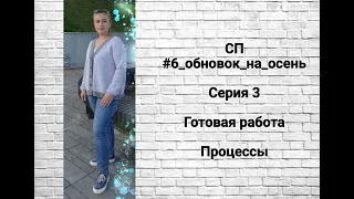 СП #6 обновок на осень  Серия 3 Готовая работа Процессы