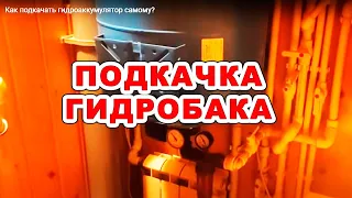 Как подкачать гидроаккумулятор самому?