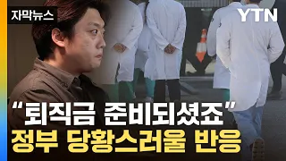 [자막뉴스] 결국 면죄부 준 정부...의사들 반응은 싸늘 / YTN