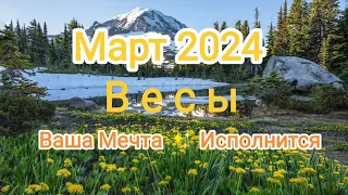 ВЕСЫ ♎ МАРТ 2024. Ваша Мечта исполнится⚖️✨