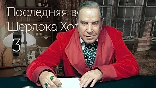 Последняя воля Шерлока Холмса - Холмс-шантажист. Часть 3