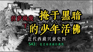 掩於黑暗的少年活佛（十一世达赖喇嘛），拉薩政變全解析，琦善治理西藏二十八條的影響  ，S43：張老師講藏傳佛教