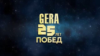 Фільм присвячений ювілею компанії "ГЕРА" - 25 років