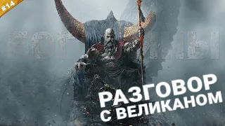 РАЗГОВОР С ВЕЛИКАНОМ | Прохождение God of War NG + на русском языке | Часть 14