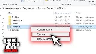 КАК ПРАВИЛЬНО ЧИСТИТЬ ЛОГИ В ГТА 5 ОНЛАЙН