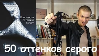 Обзор трилогии "50 оттенков серого" Э. Л. Джеймс. + книжные покупки