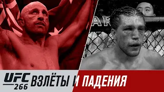 UFC 266: Взлеты и падения