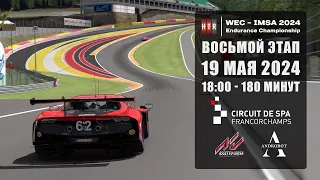 8 этапа HTRS WEC-IMSA 2024. Spa Francorchamps. Гонка!