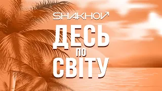 SHAKHOV - Десь по світу [Mood Video With Lyrics]