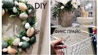 ФИКС ПРАЙС КРУТЫЕ НОВИНКИ🔥Покупки➡️DIY🌿ПАСХАЛЬНЫЙ ДЕКОР