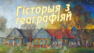 «История с географией»: Несята, Кличевский район, Могилевская область [БЕЛАРУСЬ 4| Могилев]