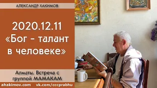 11/12/2020, Встреча с группой МАМАКАМ, Бог – талант в человеке - Александр Хакимов, Алматы