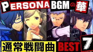 【P4G】ペルソナBGMの花形 ペルソナシリーズ通常戦闘曲ランキング超個人的BEST7【ペルソナ5 + ペルソナ4 + ペルソナ3】