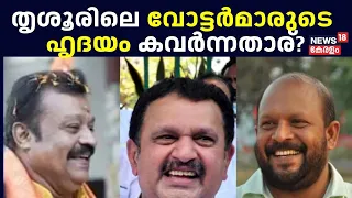 Lok Sabha Election 2024 Kerala | തൃശൂരിലെ വോട്ടർമാരുടെ ഹൃദയം കവർന്നതാര് ? |UDF | NDA | LDF