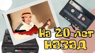 Лучшая песня про 90е !! на 20 лет назад". Мясников!!!!