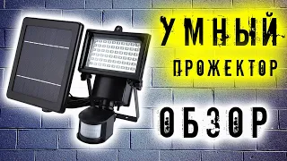 СВЕТОДИОДНЫЙ LED ПРОЖЕКТОР С ДАТЧИКОМ ДВИЖЕНИЯ И СОЛНЕЧНОЙ ПАНЕЛЬЮ / LED прожектор  с Aliexpress