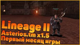 Lineage II Asterios.tm x1.5 - Первый месяц игры