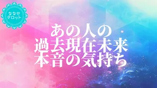 【タロット】❤あの人の過去現在未来と本音の気持ち