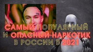 Самый популярный и опасный наркотик в 2021