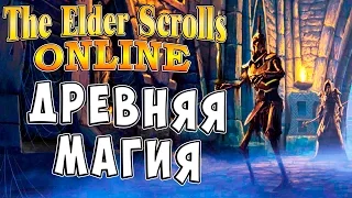 ДРЕВНЯЯ МАГИЯ The Elder Scrolls Online прохождение на русском языке #13