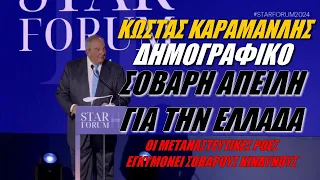 Κώστας Καραμανλής στο @STARFORUM : Μείζον εθνικό πρόβλημα